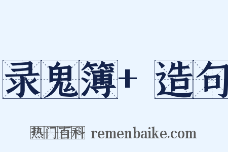 录鬼簿+造句是什么意思的图片